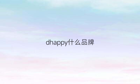 dhappy什么品牌(dhaiii是什么牌子)