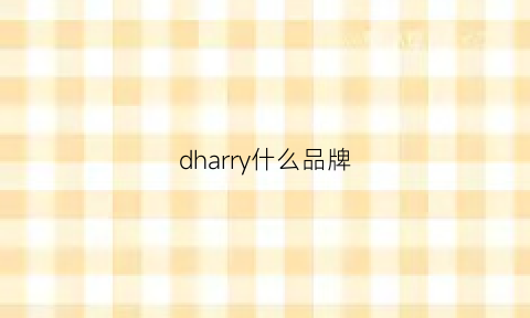 dharry什么品牌(dharry品牌怎么这么贵)