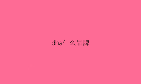 dha什么品牌(dha什么品牌适合孕妇)