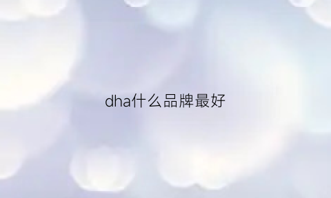 dha什么品牌最好(dha什么品牌的比较好)