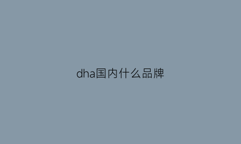 dha国内什么品牌