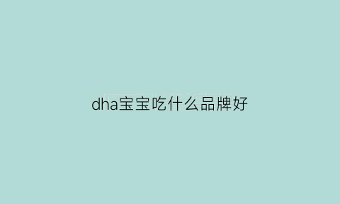 dha宝宝吃什么品牌好