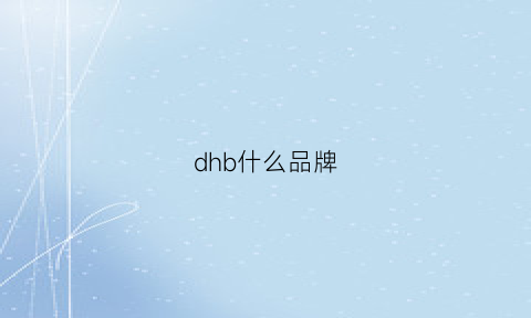 dhb什么品牌(dgb是什么意思)