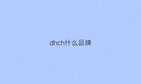 dhch什么品牌