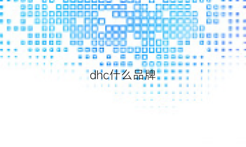 dhc什么品牌(dhc怎么样)