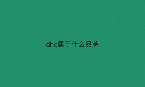 dhc属于什么品牌(dhc是什么牌子)