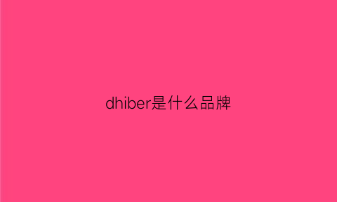 dhiber是什么品牌(djebel是什么牌子)