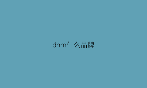 dhm什么品牌