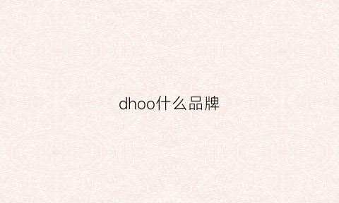 dhoo什么品牌