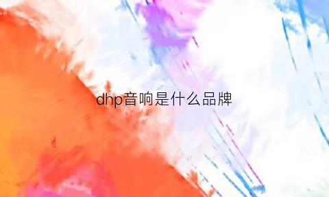 dhp音响是什么品牌