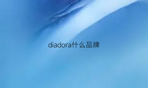 diadora什么品牌(diadora是什么品牌)