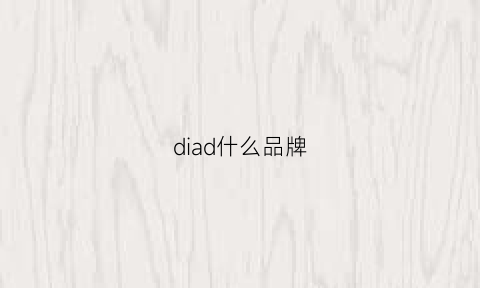 diad什么品牌(di什么牌子)