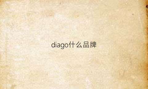 diago什么品牌(diogo是什么牌子)