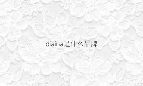 diaina是什么品牌(dianefanjas是什么品牌)