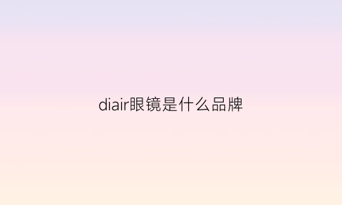 diair眼镜是什么品牌