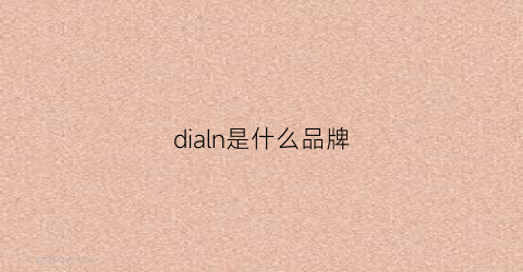 dialn是什么品牌(dia是什么牌子)