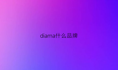 diama什么品牌(dimas是什么品牌)