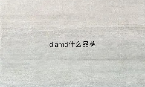 diamd什么品牌(diamondsdirect品牌)