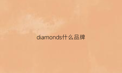 diamonds什么品牌(diamond是哪个国家牌子)