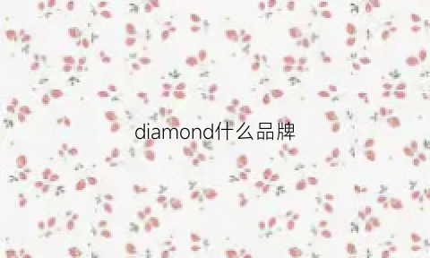 diamond什么品牌(diamondquality什么牌子)