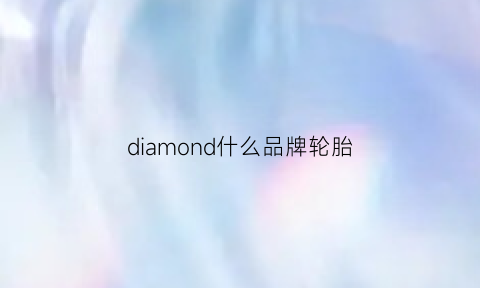 diamond什么品牌轮胎