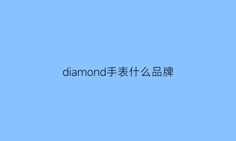 diamond手表什么品牌