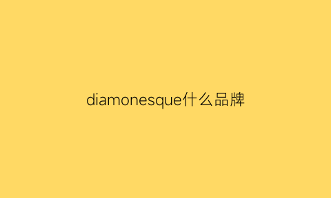 diamonesque什么品牌(dionis是什么牌子)