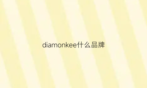 diamonkee什么品牌(keyon是什么牌子)