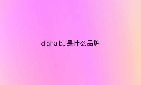 dianaibu是什么品牌(dianaibu是什么品牌的衣服)