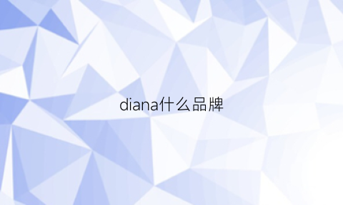 diana什么品牌(diana什么牌子)