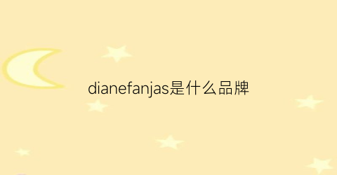 dianefanjas是什么品牌(diaua是什么品牌)