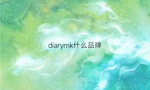 diarymk什么品牌(mkdiary是什么牌子)