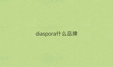 diaspora什么品牌