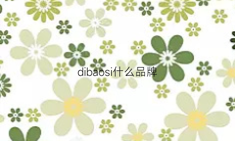 dibaosi什么品牌(dislonbao哪里品牌)