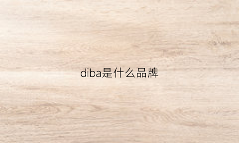 diba是什么品牌