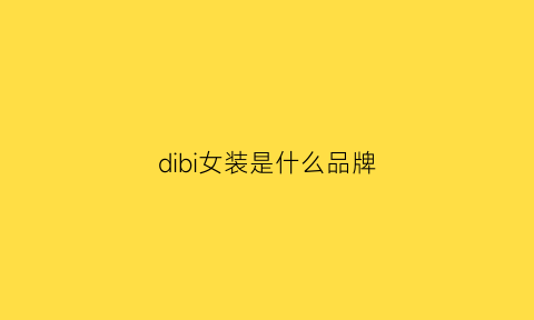 dibi女装是什么品牌(didpan女装什么档次)