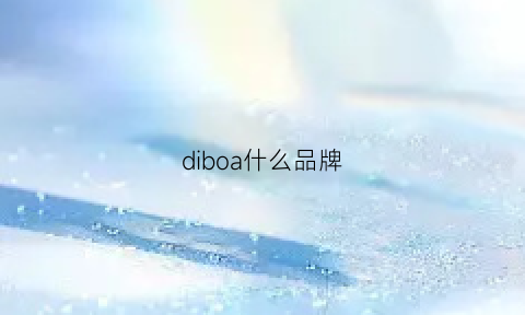 diboa什么品牌(digbaby是什么牌子)