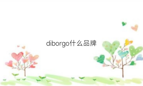 diborgo什么品牌