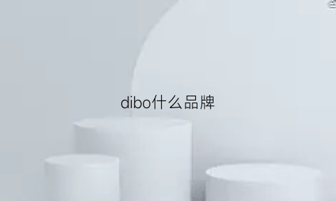 dibo什么品牌(digbaby是什么牌子)