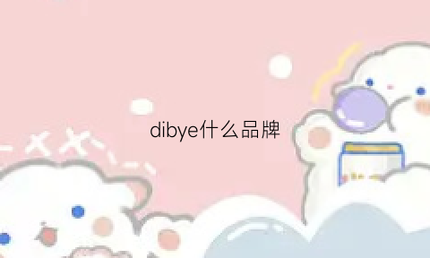 dibye什么品牌(di什么牌子)