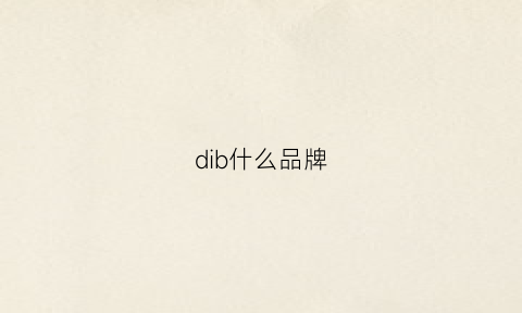 dib什么品牌(dibo是什么牌子)