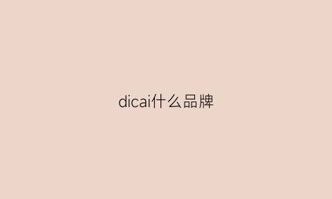 dicai什么品牌(dicdies是什么品牌)