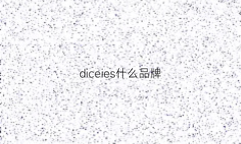 diceies什么品牌(dicerui是什么品牌)