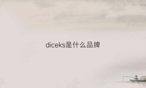 diceks是什么品牌(dik是什么牌子)