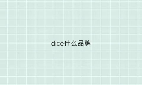 dice什么品牌(dicegenuo什么品牌)