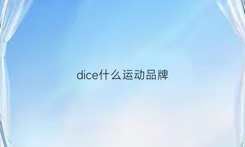 dice什么运动品牌(运动品牌descente)