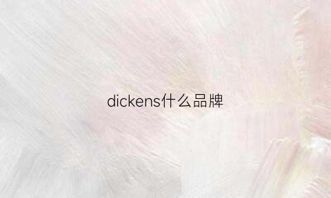 dickens什么品牌(dikcies是什么牌子)