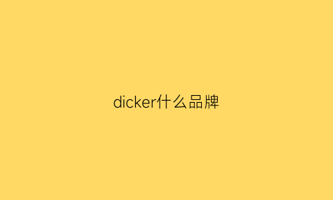 dicker什么品牌