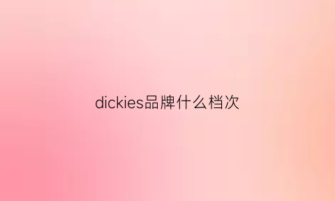 dickies品牌什么档次