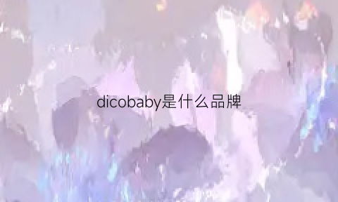 dicobaby是什么品牌(dicobell牌子怎么样)